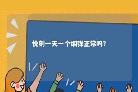 悦刻一天一个烟弹正常吗	？ 